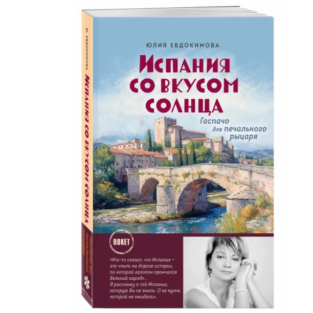 Испания со вкусом солнца