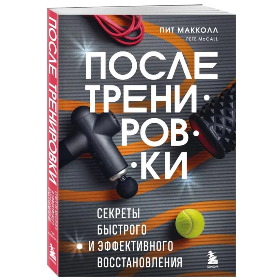 ПОСЛЕ тренировки. Секреты быстрого и эффективного восстановления