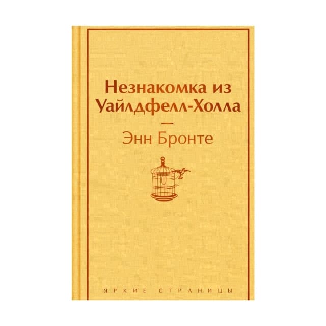 Незнакомка из Уайлдфелл-Холла