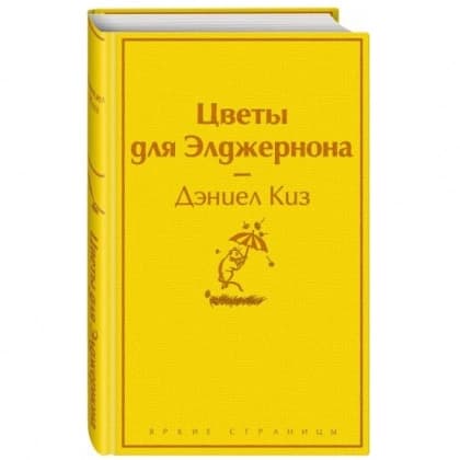 Цветы для Элджернона (Твёрдый переплет)