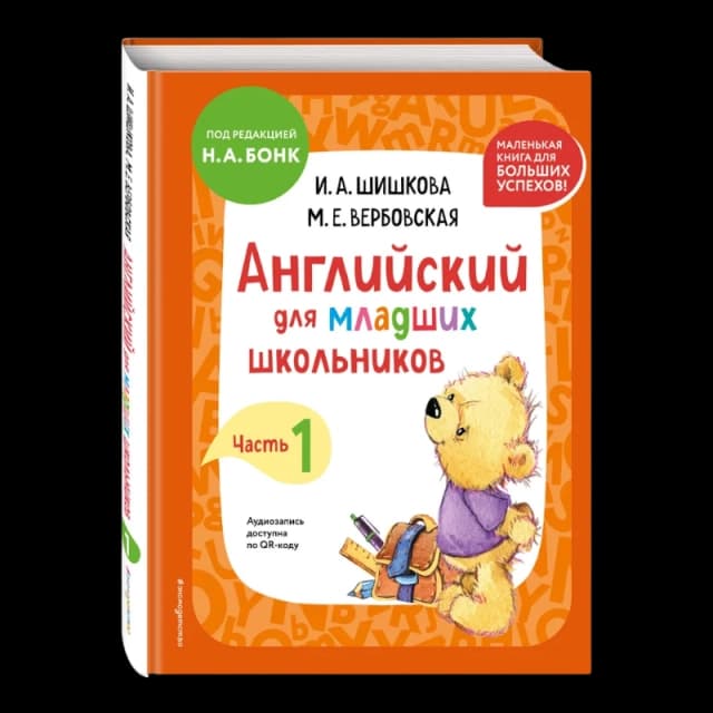 Английский для младших школьников - Учебник. Часть 1