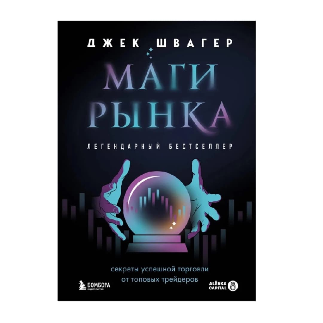 Маги рынка. Секреты успешной торговли от топовых трейдеров