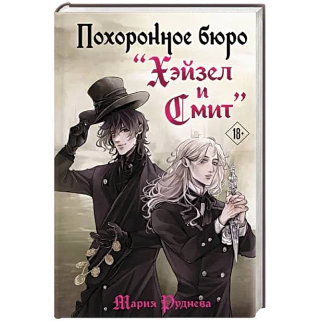 Похоронное бюро Хэйзел и Смит (Руднева М.С.)