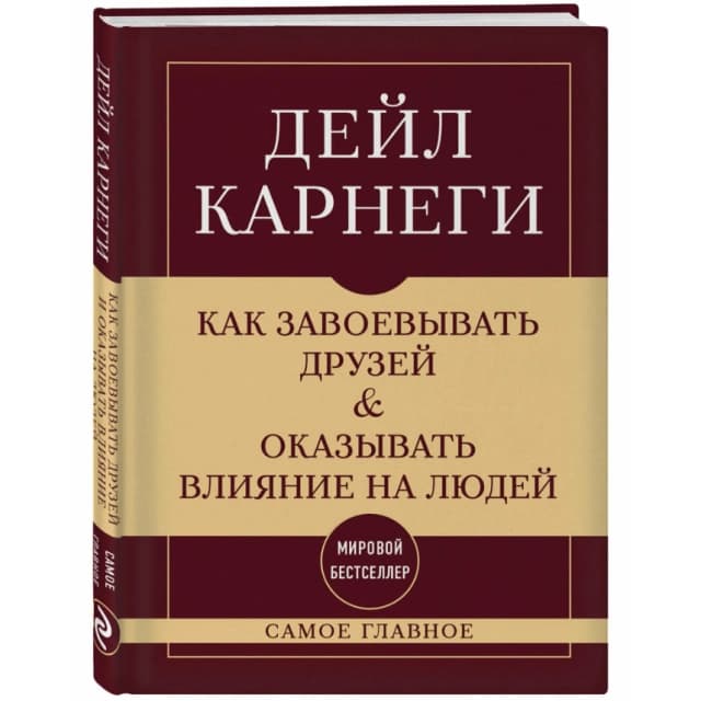 Как завоевывать друзей и оказывать влияние на людей