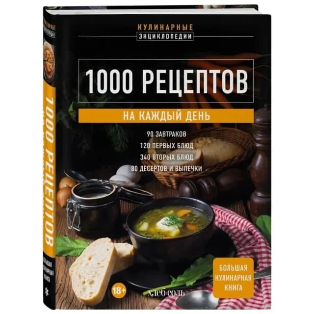 1000 рецептов на каждый день. Большая кулинарная книга
