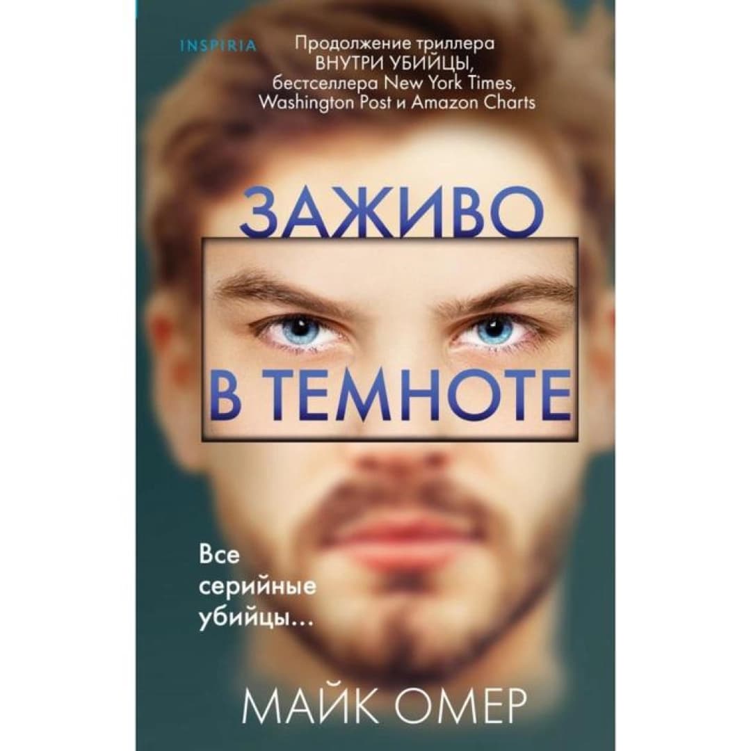 Заживо в темноте (твёрдый)