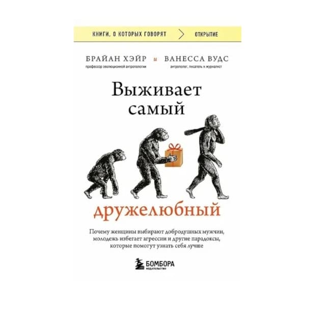 Выживает самый дружелюбный