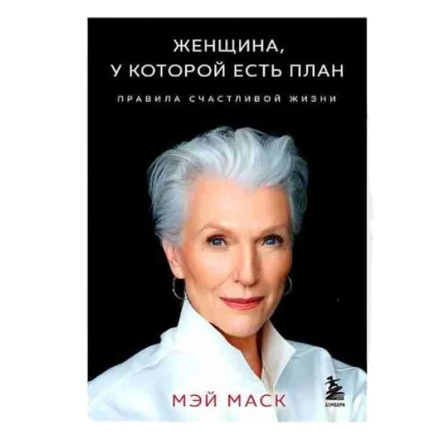 Женщина, у которой есть план. Правила счастливой жизни