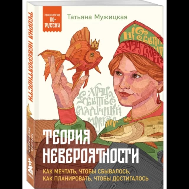 Теория невероятности. Как мечтать, чтобы сбывалось, как планировать, чтобы достигалось