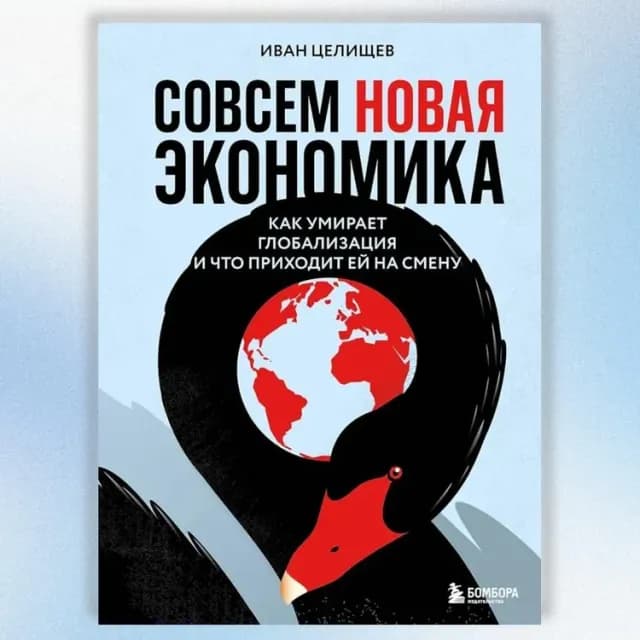 Совсем новая экономика. Как умирает глобализация и что приходит ей на смену