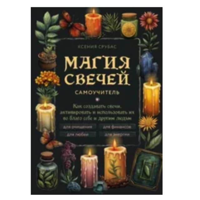Ксения Срубас. Магия свечей