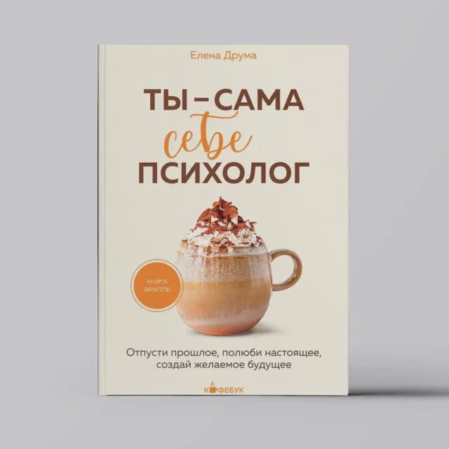 Елена Друма. Ты - сама себе психолог
