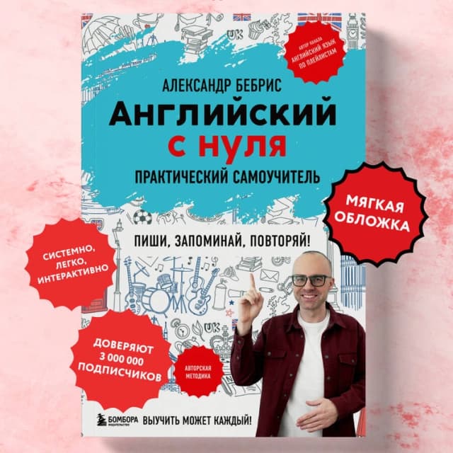 Английский с нуля: Выучить может каждый! Практический самоучитель
