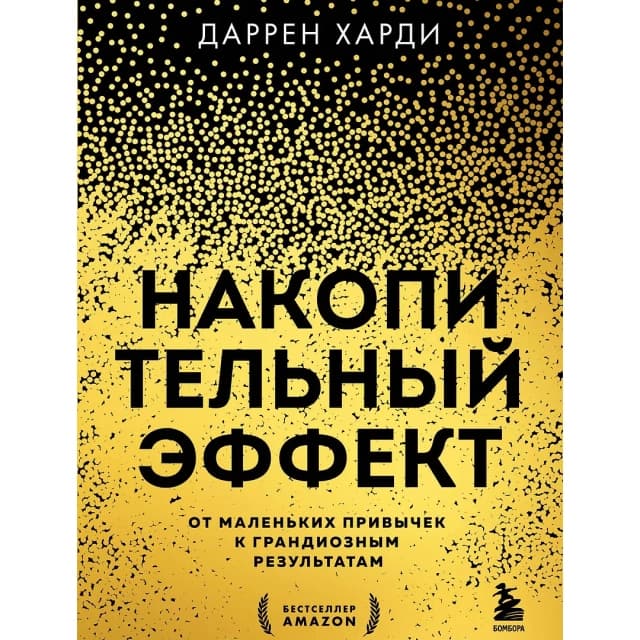 Накопительный эффект. От поступка - к привычке, от привычки - к выдающимся результатам (Бомбора)
