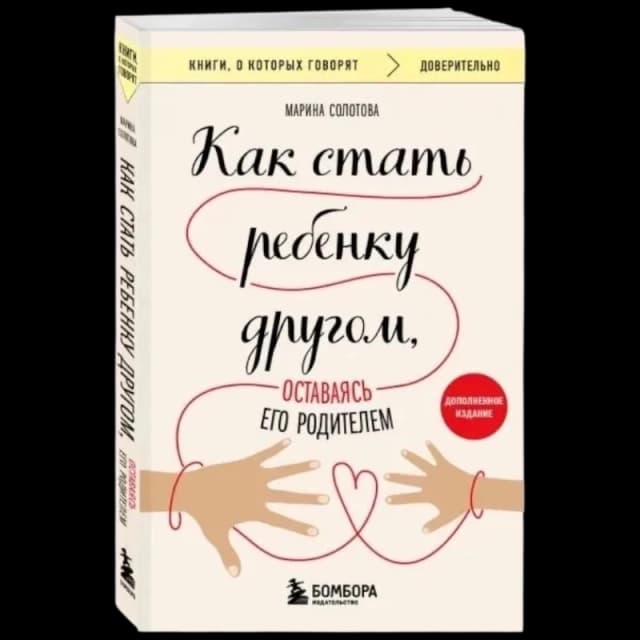 Как стать ребенку другом, оставаясь его родителем