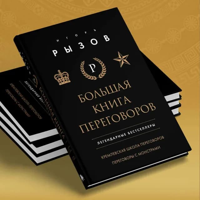 Большая книга переговоров. Легендарные бестселлеры: Кремлевская школа переговоров; Переговоры с монстрами