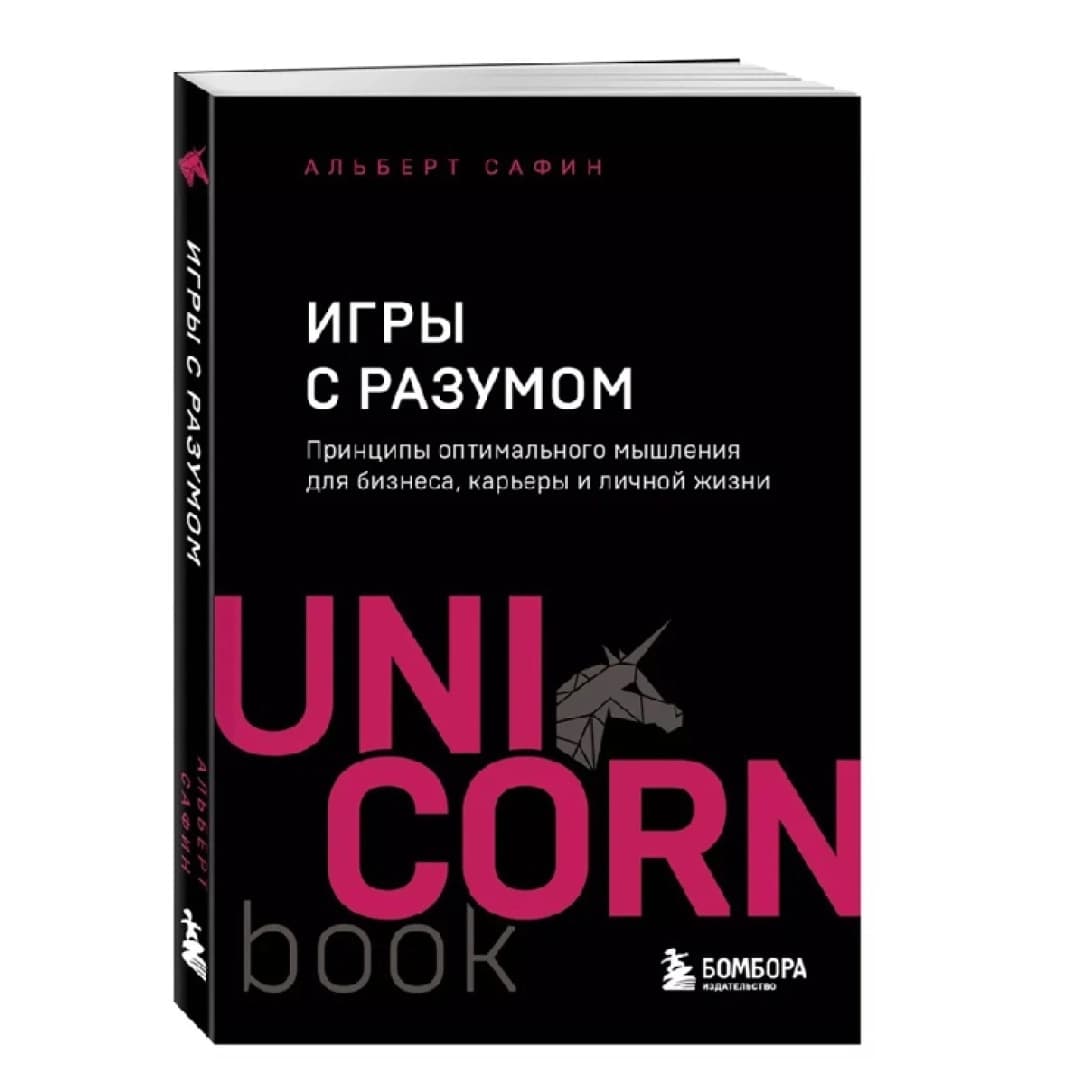Игры с разумом (Unicorn)