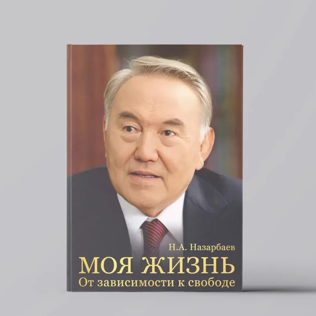 Моя жизнь. От зависимости к свободе. Автобиография первого президента Казахстана