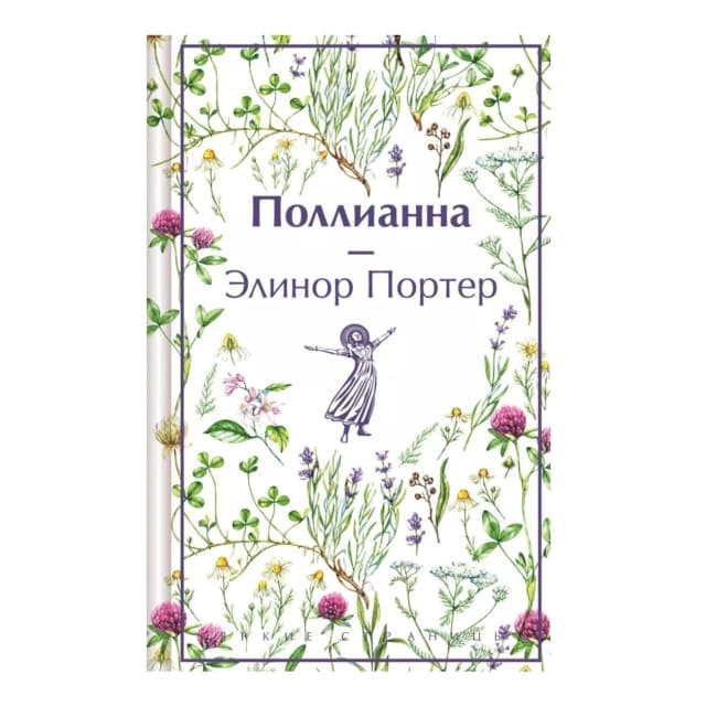 Поллианна
