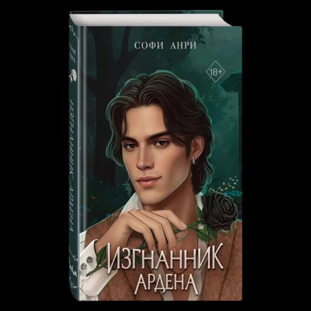 Игры королей. Изгнанник Ардена