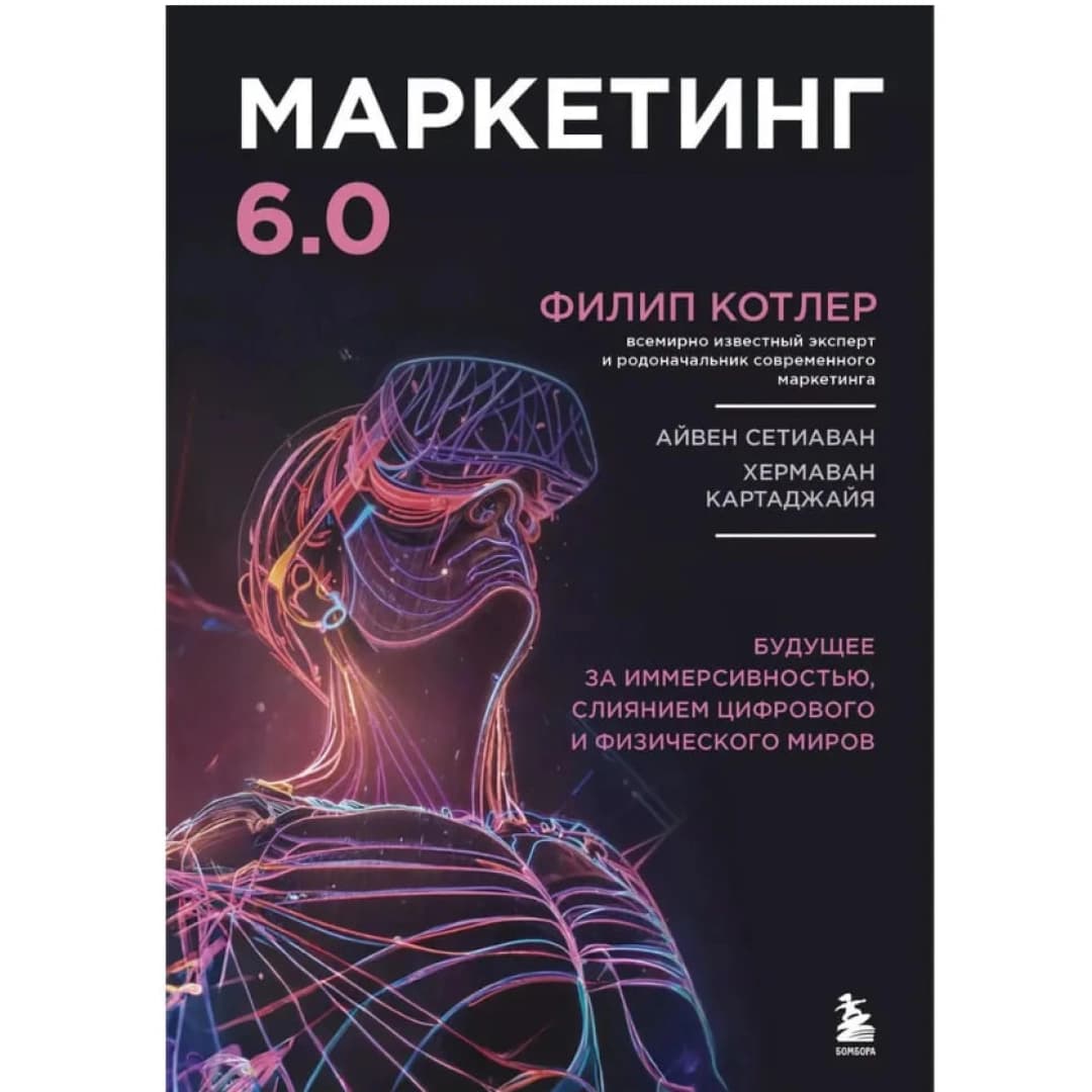 Маркетинг 6.0. Будущее за иммерсивностью