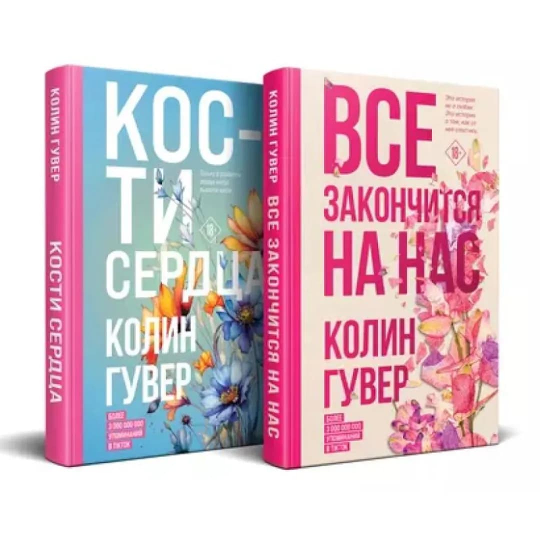Гувер Колин: Все закончится на нас, Кости сердца (Комплект из 2 книг)