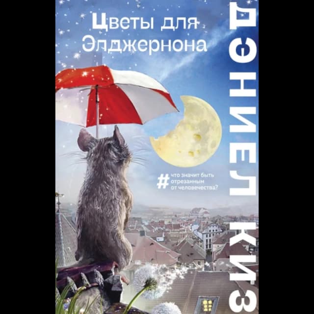 Цветы для Элджернона