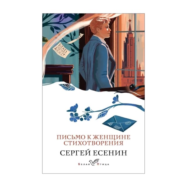 Письмо к женщине. Стихотворения