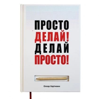 Просто делай! Делай просто! (твёрдый переплёт)