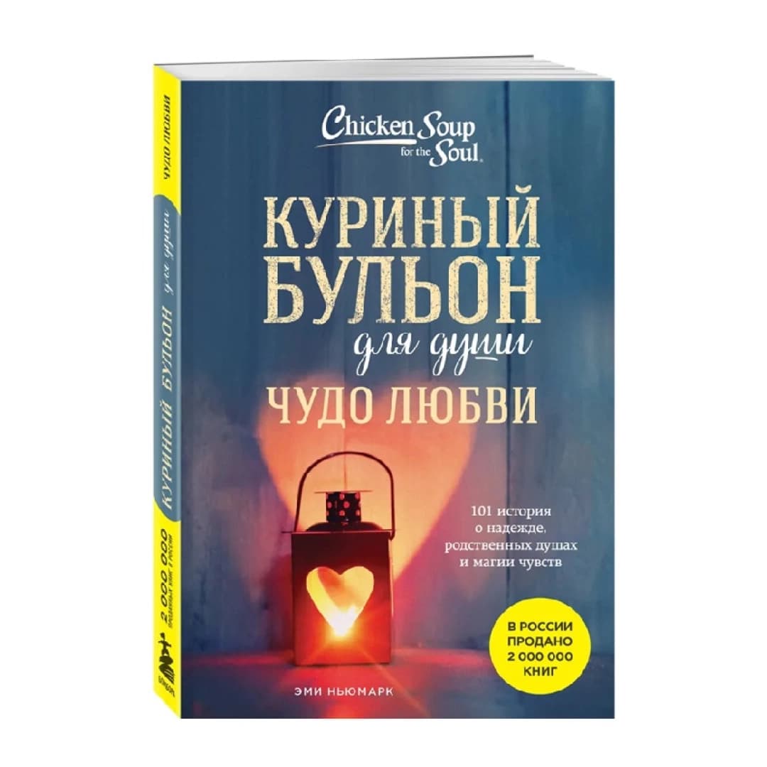 Куриный бульон для души: Чудо любви (мягкая А5)