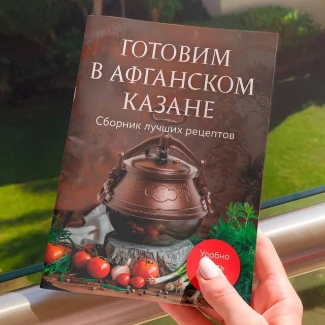 Готовим в афганском казане. Сборник лучших рецептов