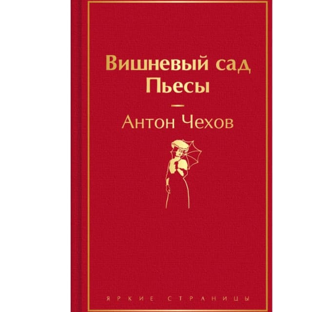 Вишневый сад. Пьесы
