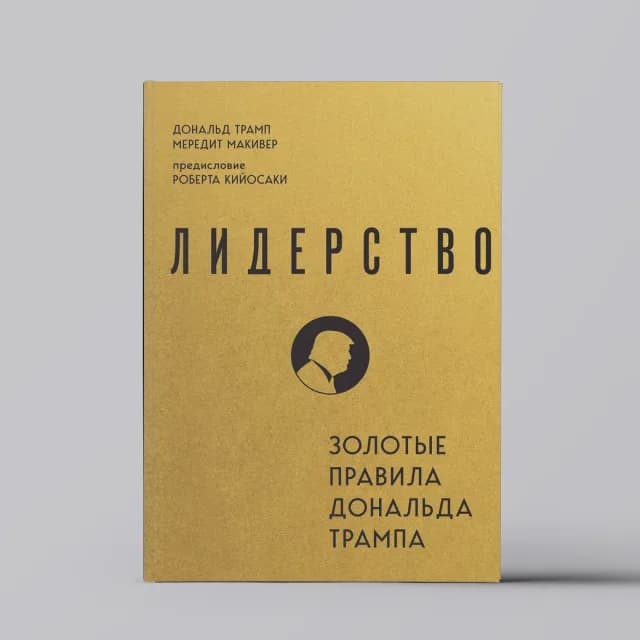 Лидерство. Золотые правила Дональда Трампа
