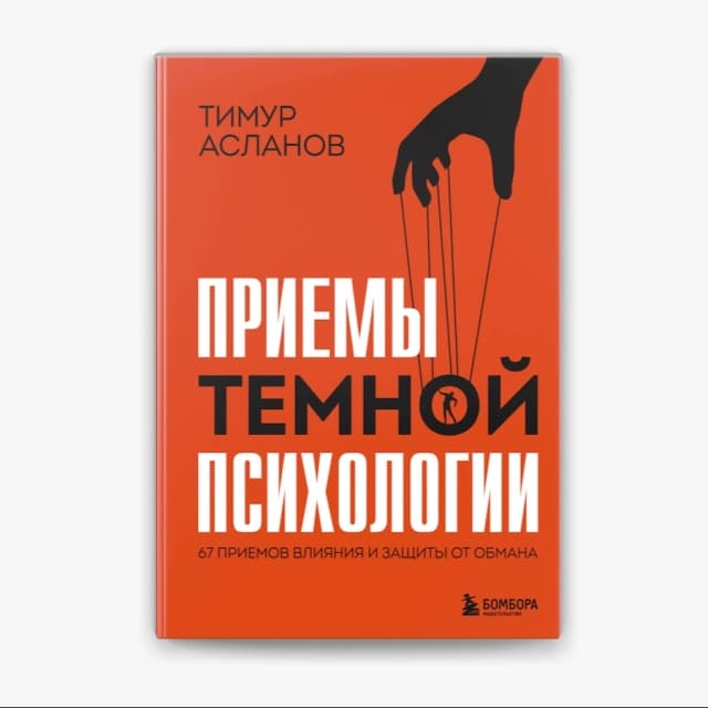 Приемы темной психологии. 67 приемов влияния и защиты от обмана