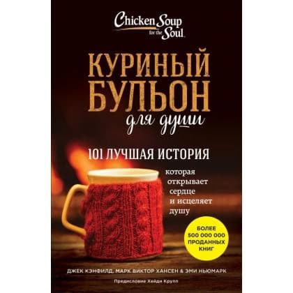 Куриный бульон для души: 101 лучшая история