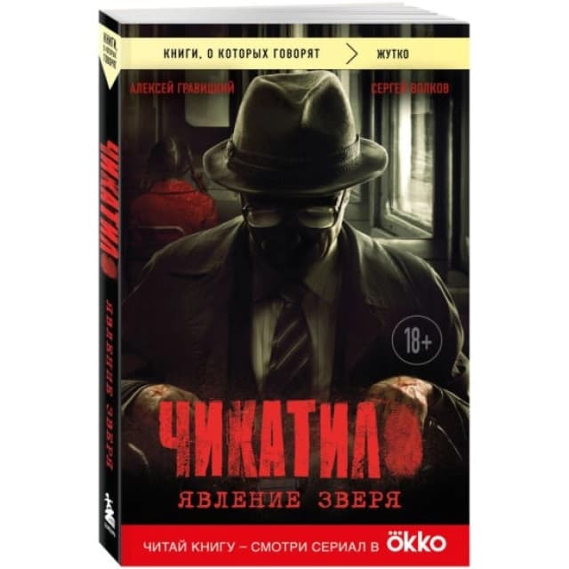 Чикатило. Явление зверя