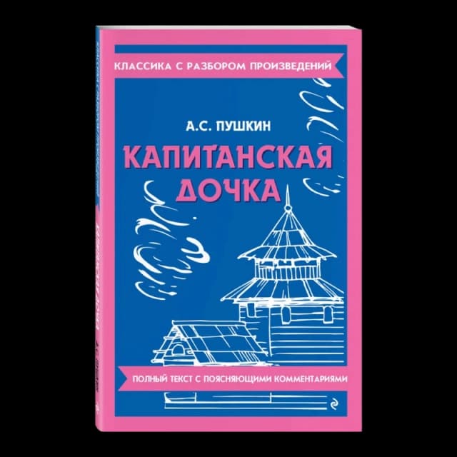 Капитанская дочка "Eksmo"