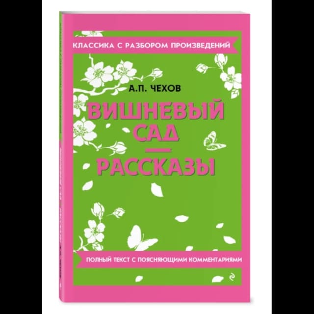 Вишневый сад. Рассказы