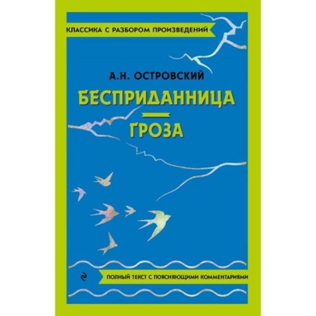 Бесприданница. Гроза