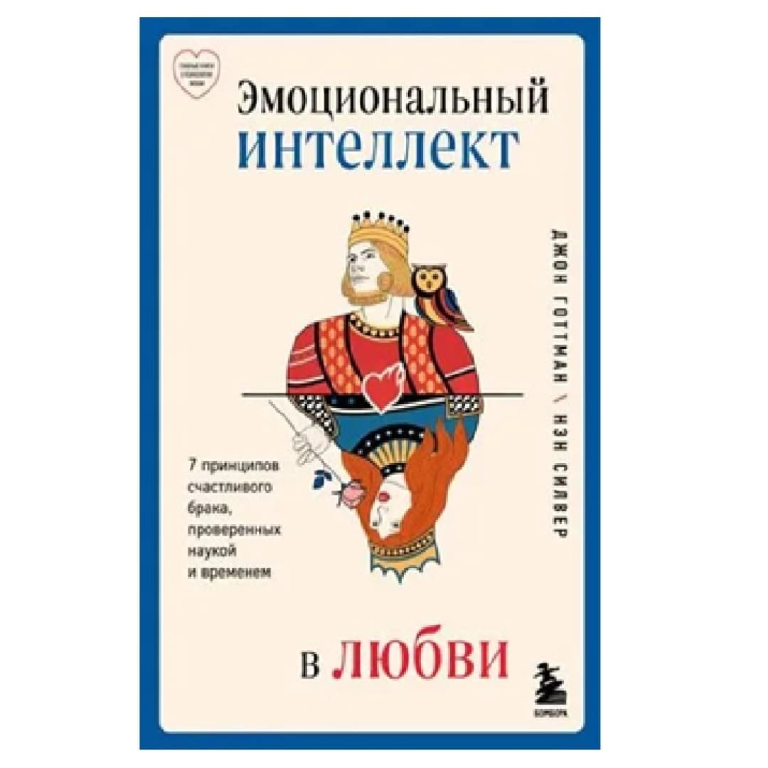 Эмоциональный интеллект в любви