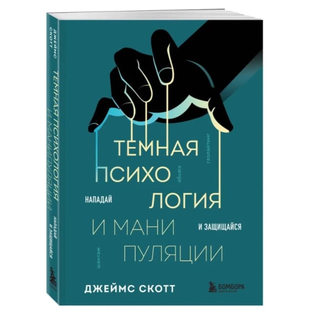 Темная психология и манипуляции. Нападай и защищайся