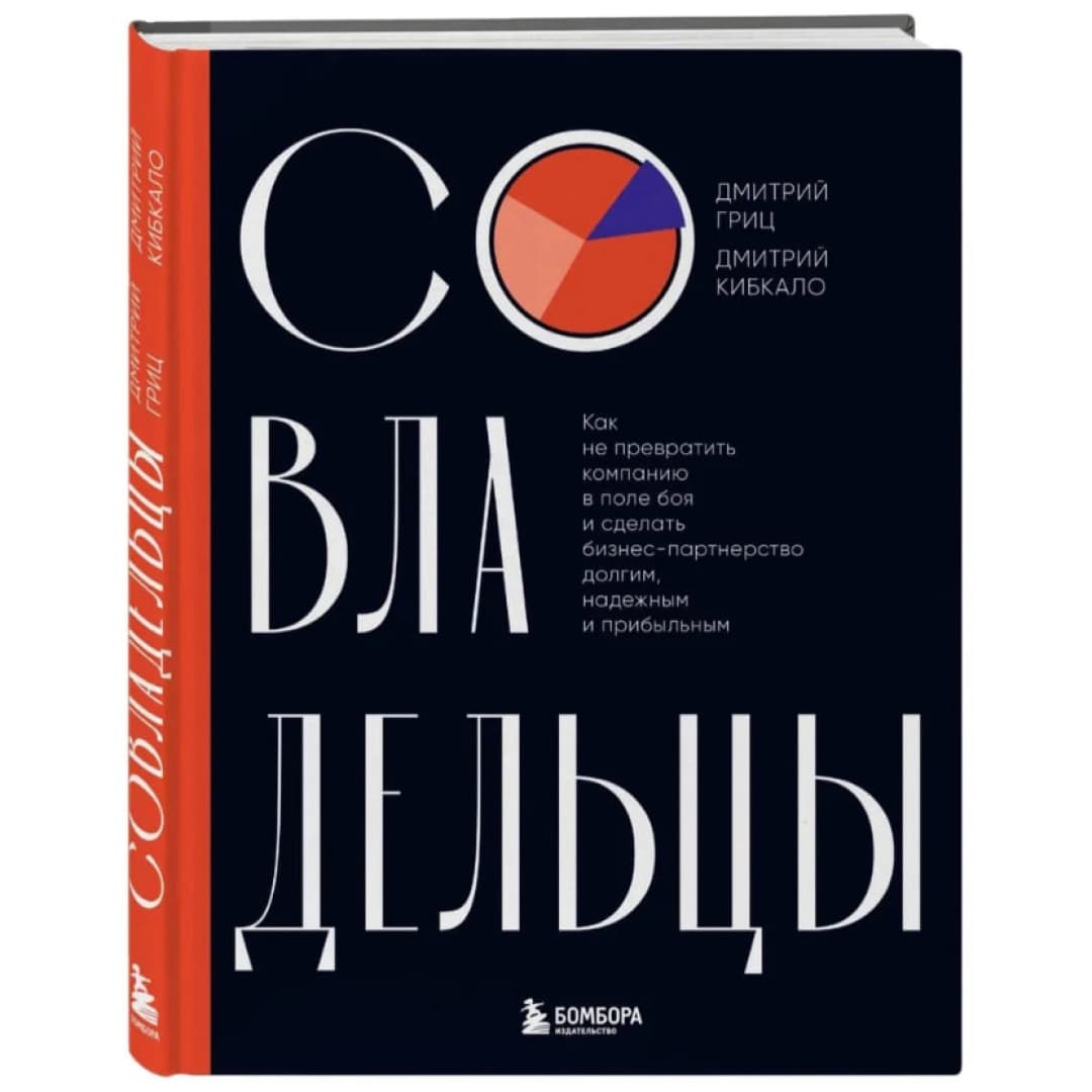 Совладельцы. Как не превратить компанию в поле боя и сделать бизнес-партнерство долгим, надежным и прибыльным