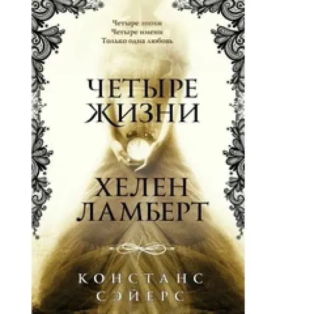 Сэйерс К. Четыре жизни Хелен Ламберт
