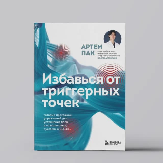 Избавься от триггерных точек. Готовые программы упражнений для устранения боли в позвоночнике, суставах и мышцах