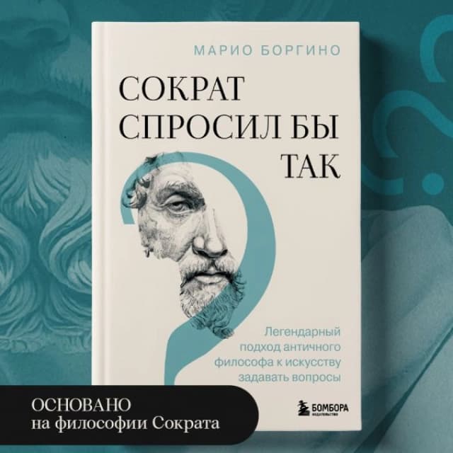 Сократ спросил бы так. Легендарный подход античного философа к искусству задавать вопросы