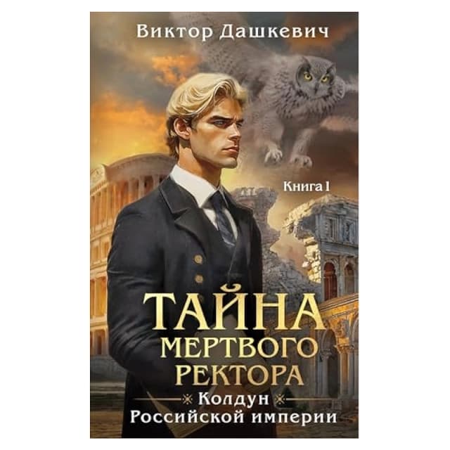 Тайна мертвого ректора. Книга 1