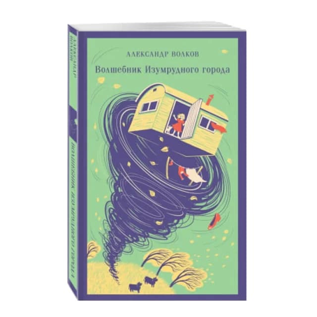 Волшебник Изумрудного города