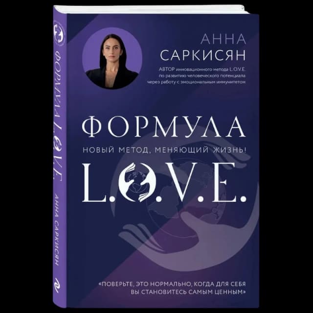 Формула L.O.V.E. Новый метод, меняющий жизнь!