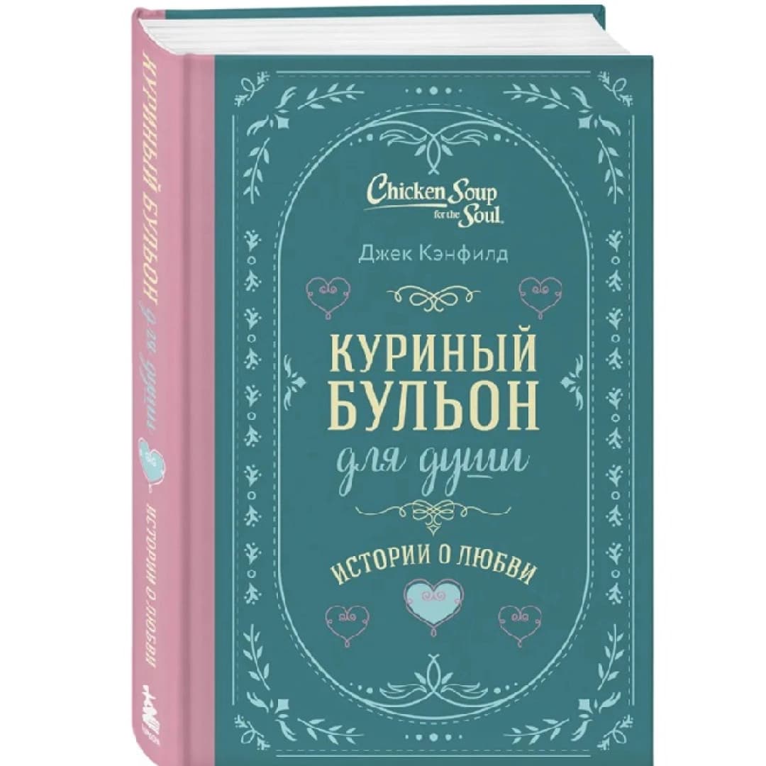 Куриный бульон для души история о любви