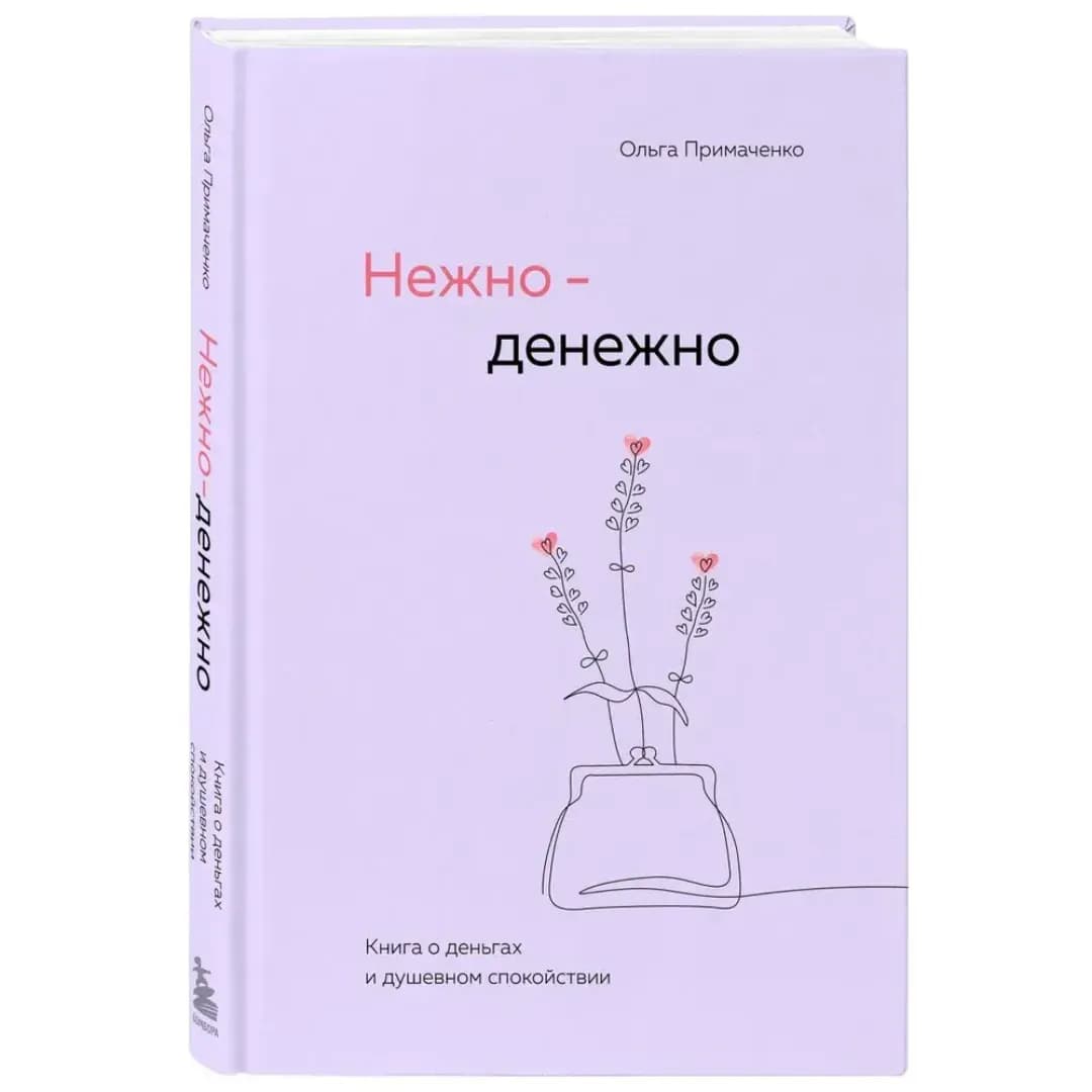 Нежно-денежно. Книга о деньгах и душевном спокойствии